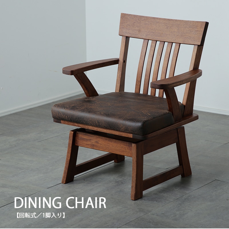 ✦最後の一脚✦マツダ家具 木製 回転式ダイニングチェア 昭和レトロ