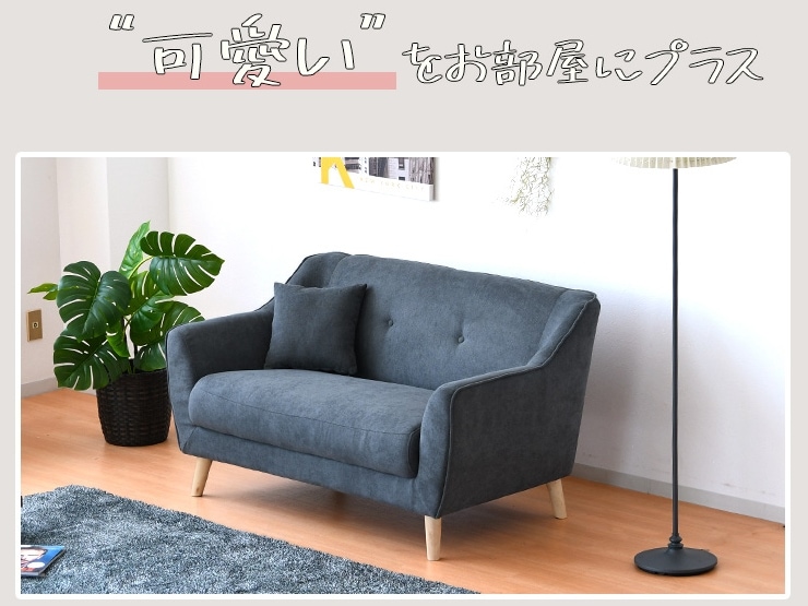 コンパクト ソファー 二人掛け 布張り ソファ 2人掛け フェミニン