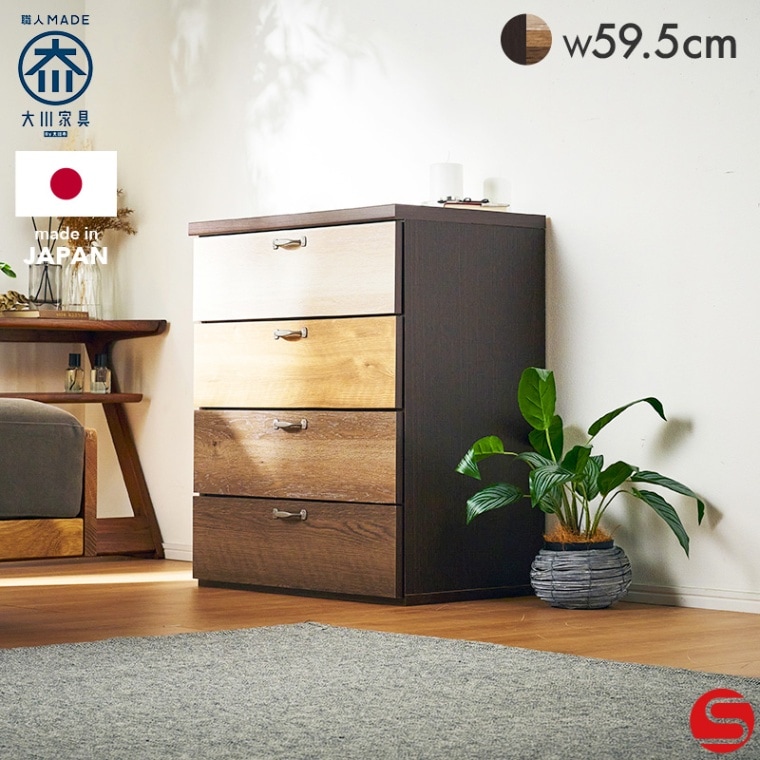 大川家具】チェスト 60cm幅-4段 ルコッタ ブラウン [中村敬木工