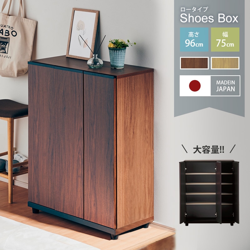 大川家具】シューズボックス 75cm幅ロータイプ アルケ [土井インテリヤ