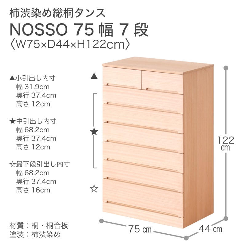 大川家具】柿渋染め総桐タンス ノッソ 75cm幅 7段[マーゼルン