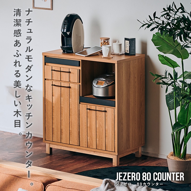 大川家具】カウンターボード 80cm幅 ジェゼロ ナチュラル