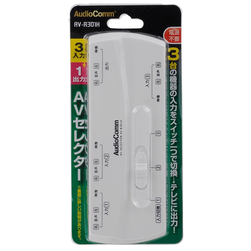 AudioComm AVセレクター 3入力1出力｜AV-R301H 03-6184｜通販なら