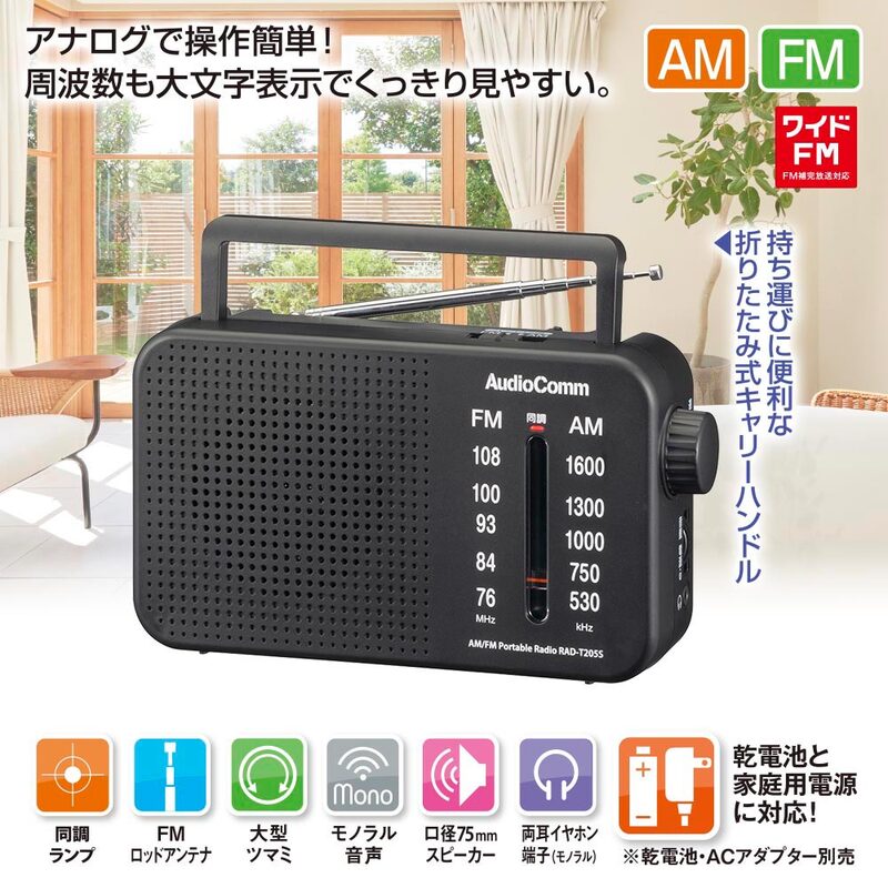 AudioComm AM/FMポータブルラジオ｜RAD-T205S 03-0985｜通販ならオーム