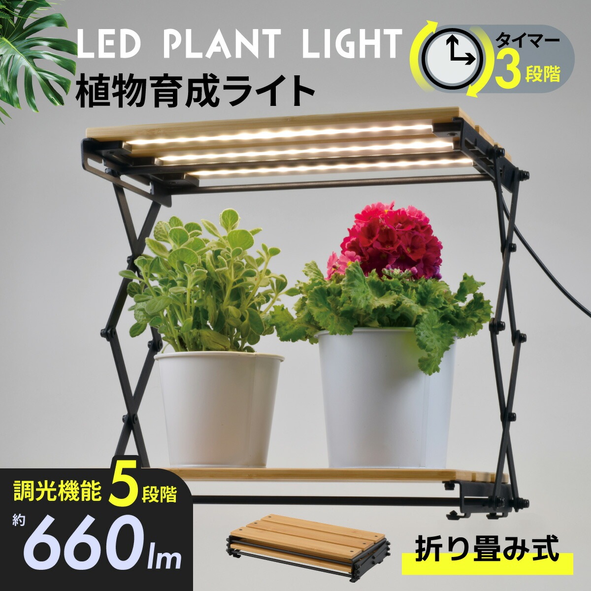 植物育成ライト 折り畳み式｜TT-YG05N1A-M 06-5241｜通販ならオーム