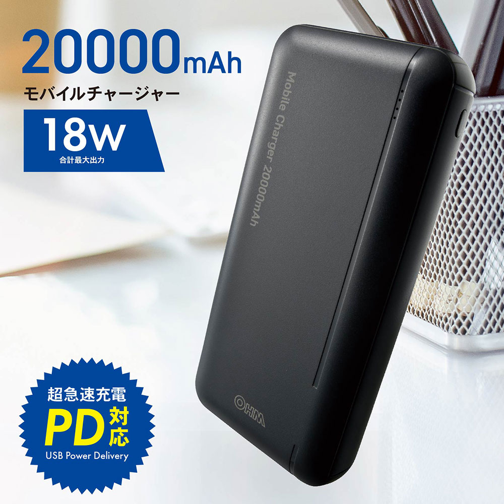 モバイルチャージャー 20000mAh ブラック｜SMP-JV51K 05-1187｜通販