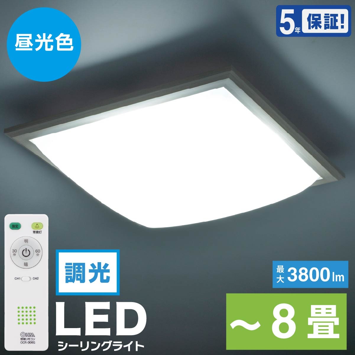 LEDシーリングライト 四角セードタイプ 8畳用 調光 リモコン付 昼光色