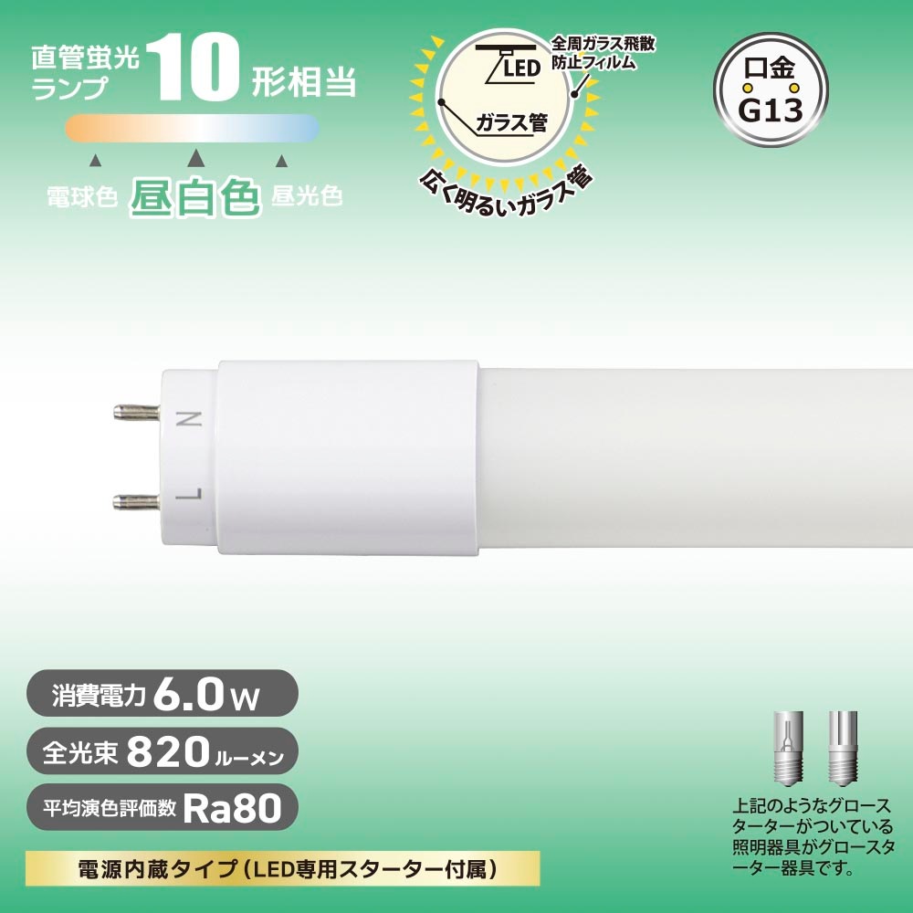 直管LEDランプ 10形相当 G13 昼白色 グロースターター器具専用 片側