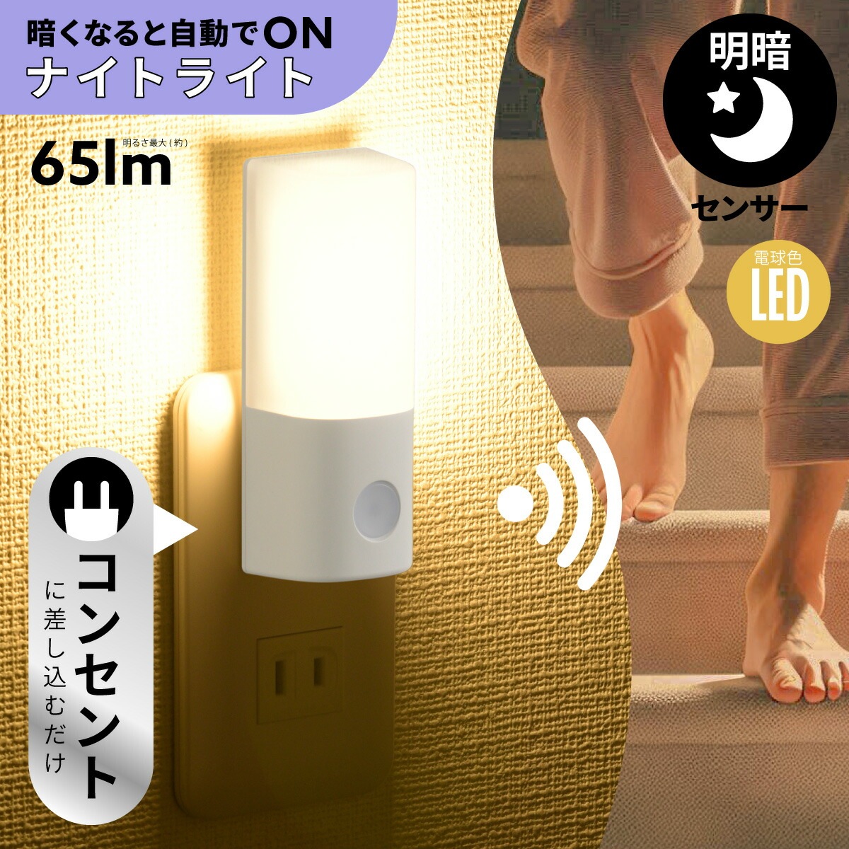 明暗センサー式ナイトライト 電球色｜NIT-ALA6MCL2-WL 06-5153｜通販