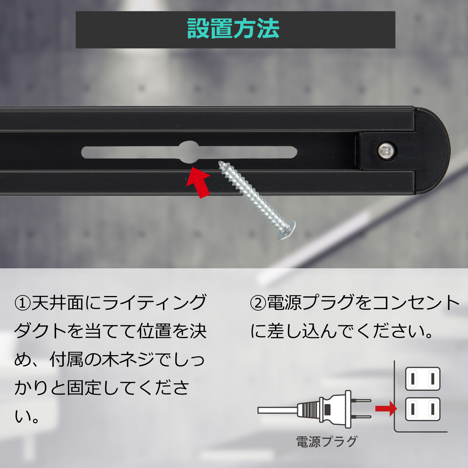 ライティングダクトレール コンセント式 1m ブラック｜ORL-X100AK 06