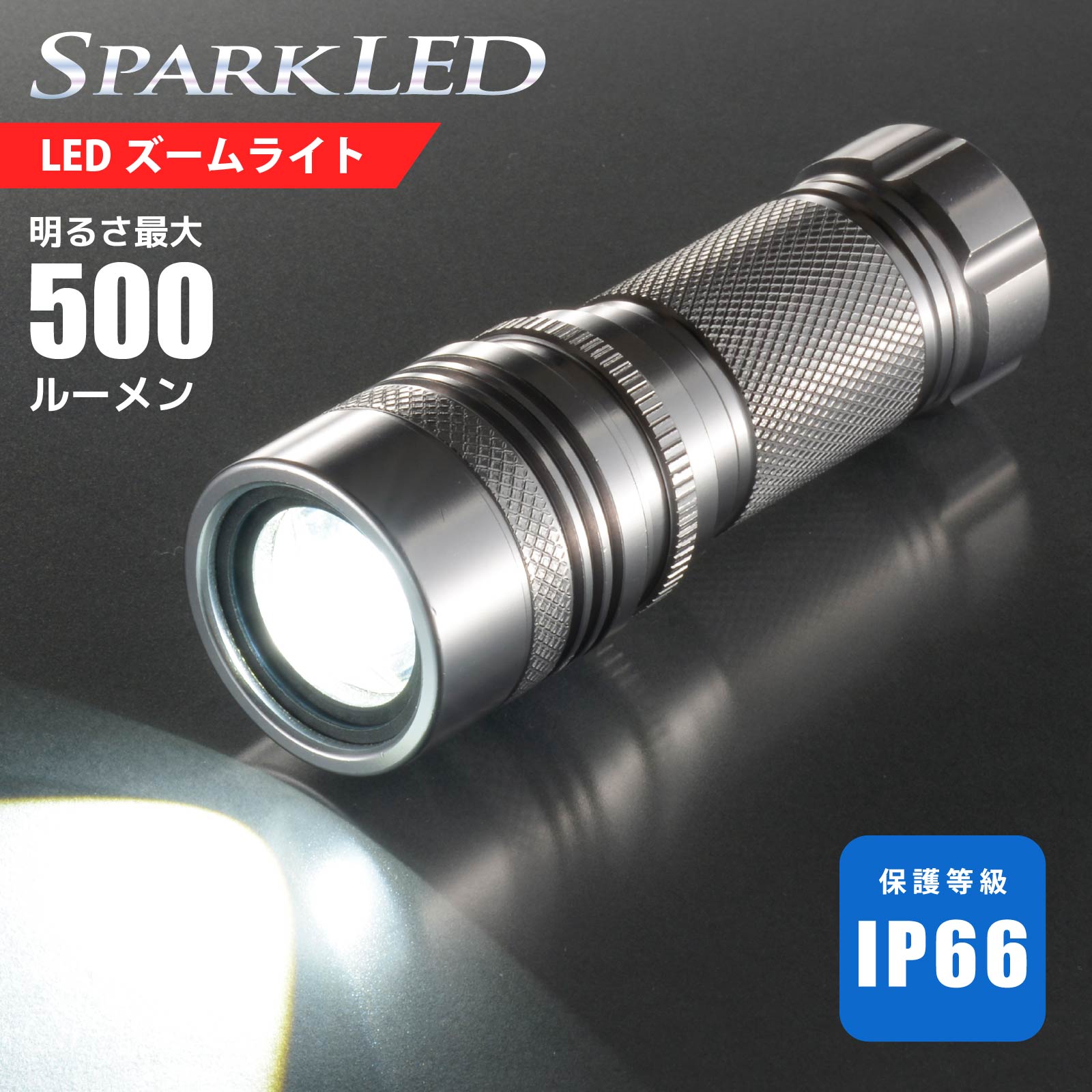 防水LEDズームライト SPARKLED ZOOM 500lm｜LHA-SP500Z-S 08-1337