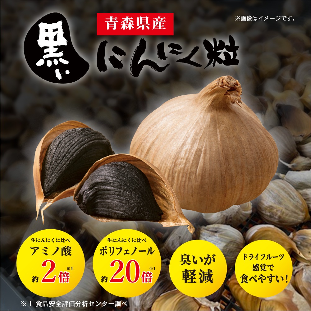 2セット】黒いにんにく粒 青森県産 130g入×2個セット｜st08-0007｜通販
