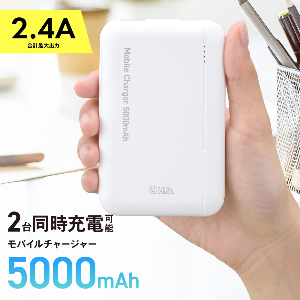 モバイルチャージャー 5000mAh｜SMP-JV52W 05-1190｜通販ならオーム