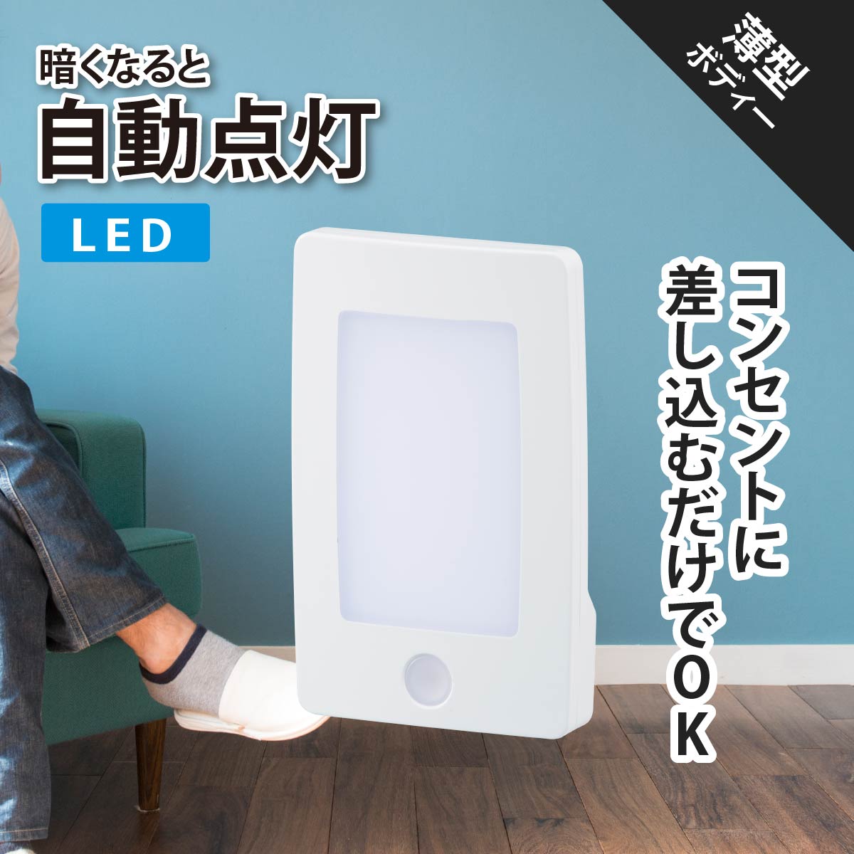 LEDナイトライト 明暗センサー 薄型 白色LED｜NIT-ALA6ML2-WN 06-1766