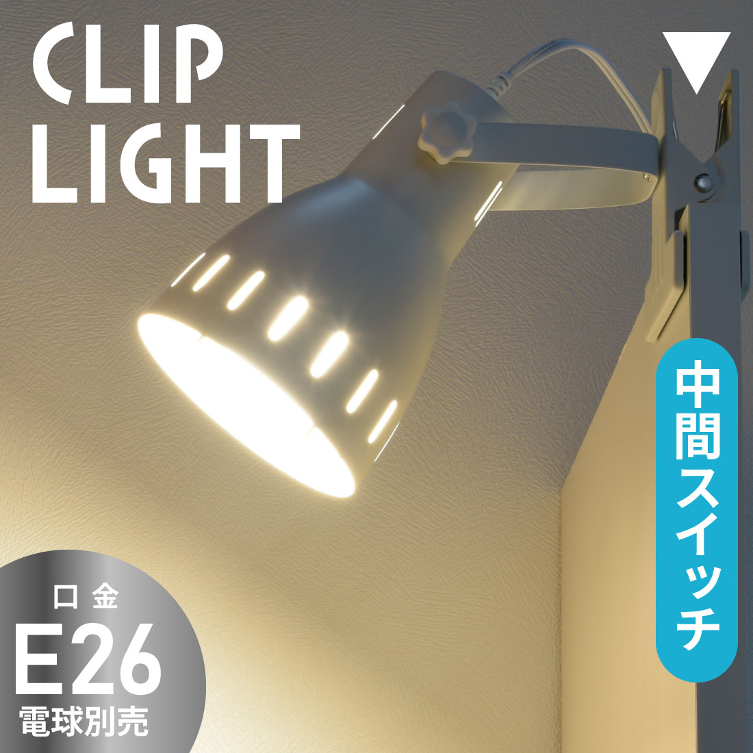 クリップライト E26 電球別売 ホワイト｜LTC-N126AK-W 06-1643｜通販