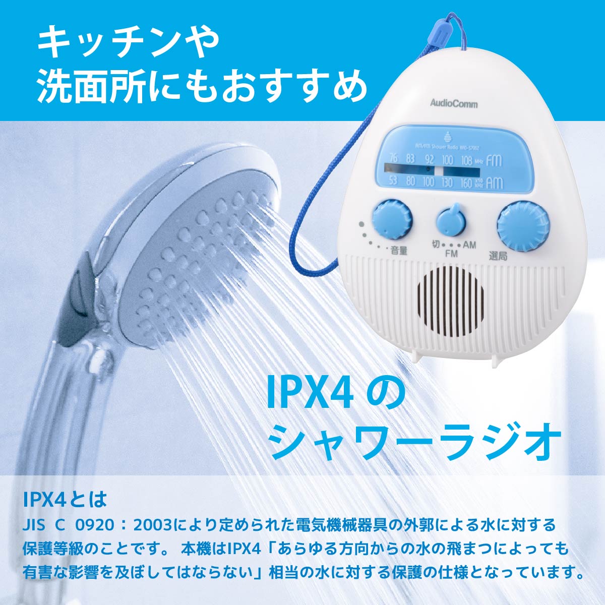 AudioComm AM/FMシャワーラジオ｜RAD-S798Z 03-5039｜通販ならオーム