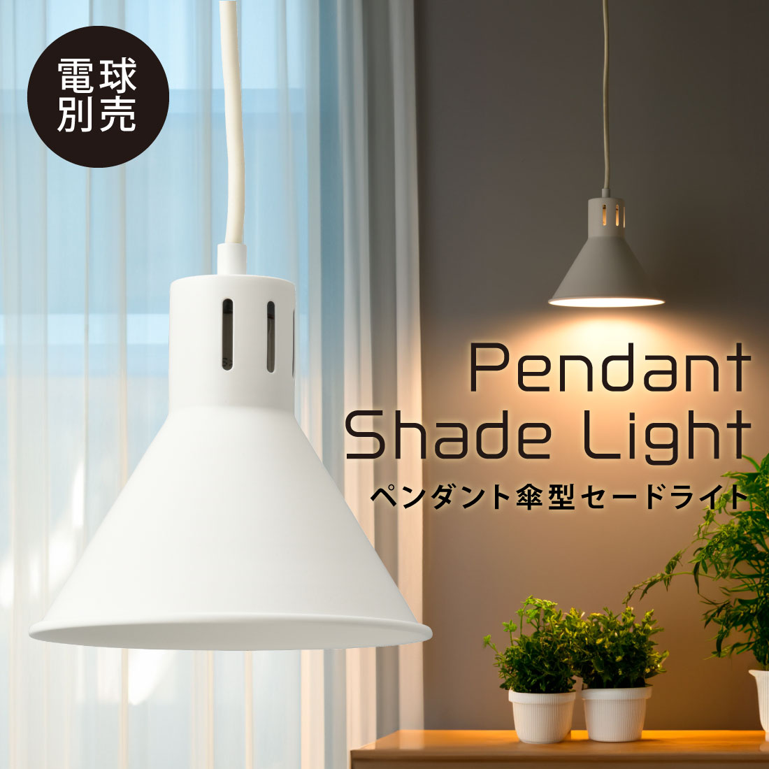 ペンダントライト 傘型セード ホワイト 電球別売｜LT-YWE26-W 06-4173