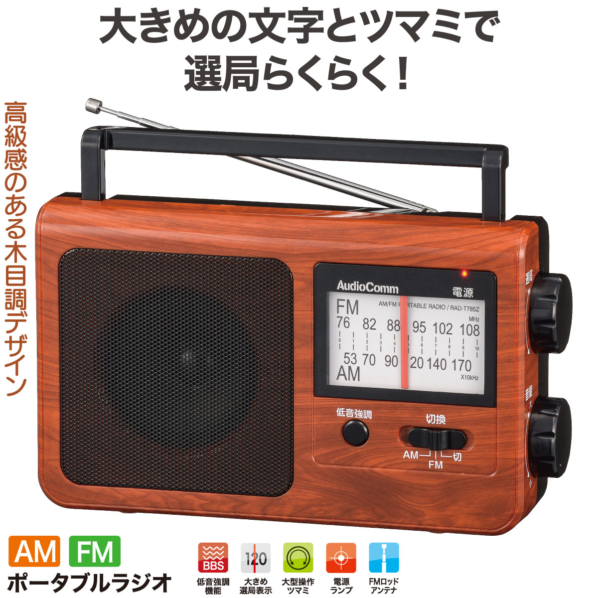 AudioComm木目調ポータブルラジオAM/FM｜RAD-T785Z-WK 03-5058｜通販