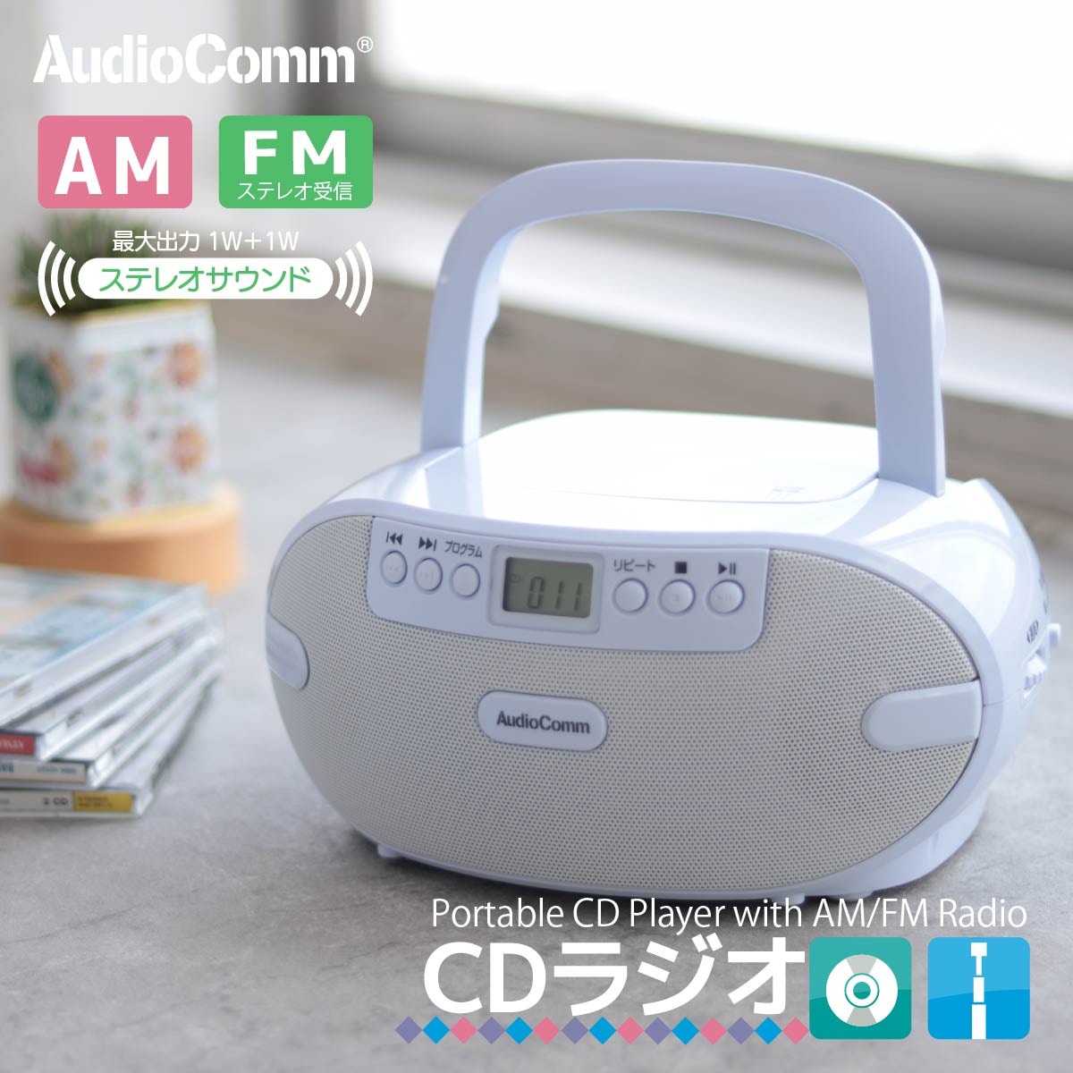 AudioComm ポータブルCDラジオ｜RCR-875Z 03-5036｜通販ならオーム電機