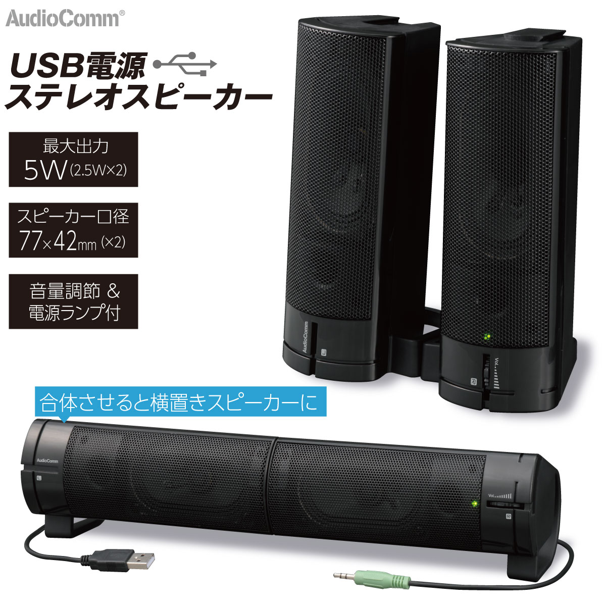 AudioComm USB電源ステレオスピーカー ブラック｜ASP-U155Z 03-5055