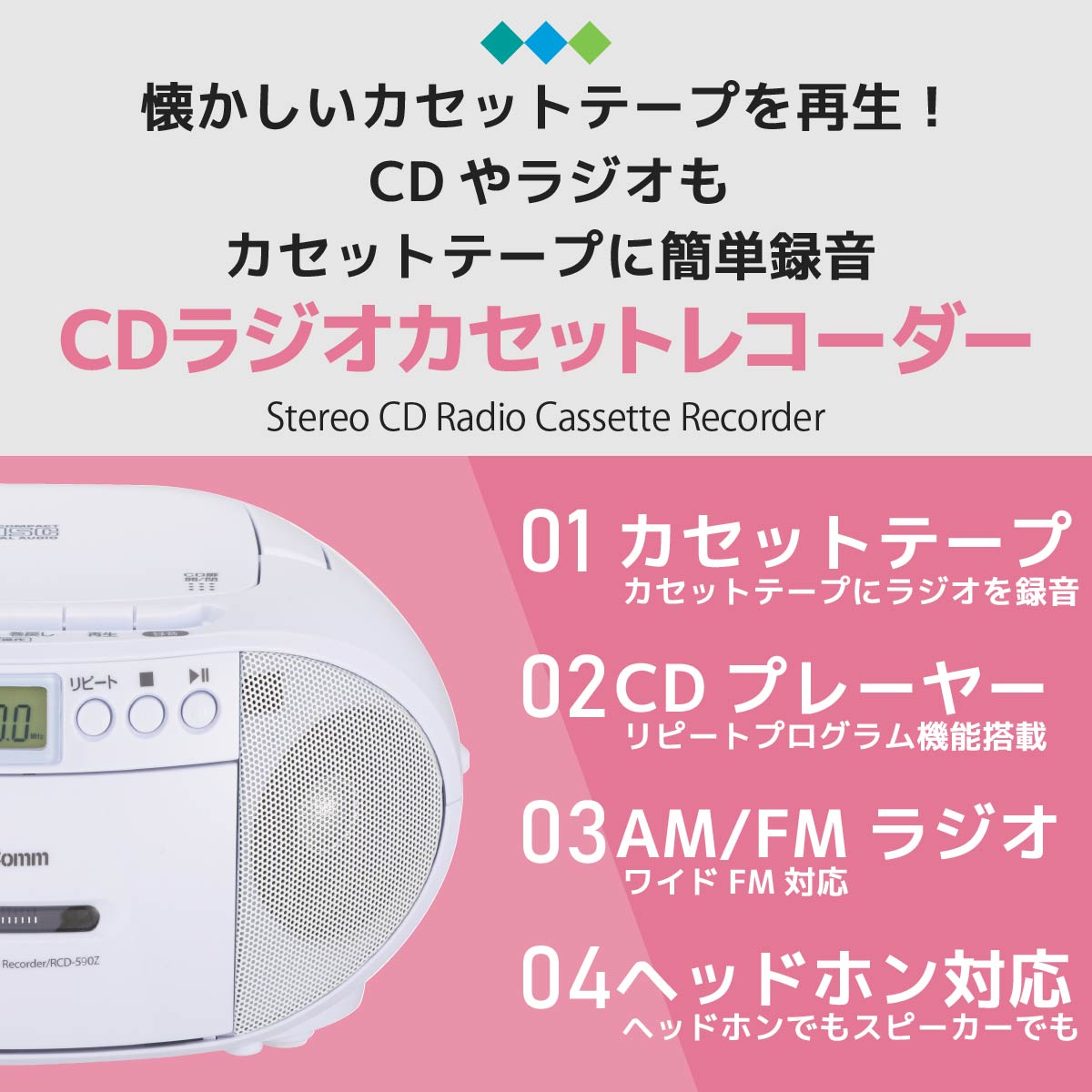 AudioComm CDラジオカセットレコーダー ホワイト｜RCD-590Z-W 03-5037