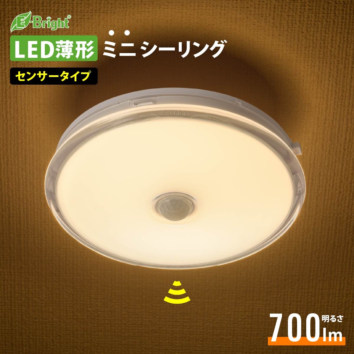 LED薄形ミニシーリングライト センサー付き 60形 700ルーメン 電球色