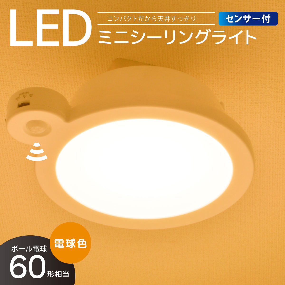 LEDミニシーリングライト センサー付き 60形 920ルーメン 電球色｜LE