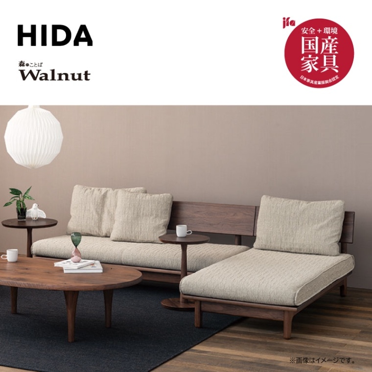 飛騨産業】カウチソファ(肘なし2人掛け+カウチ) 森のことば