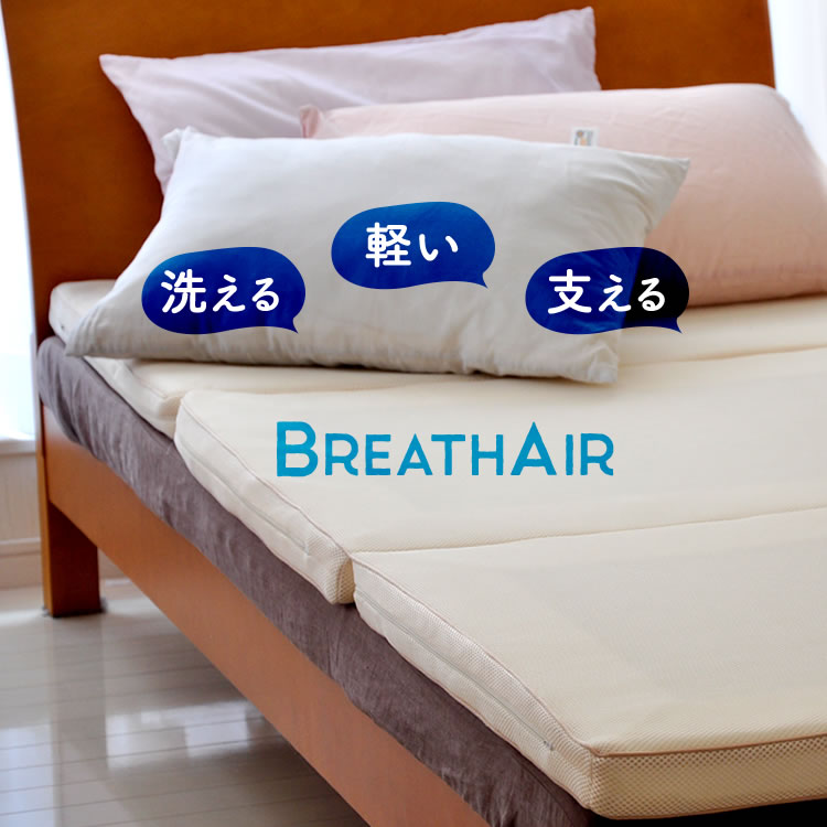 送料無料】【48mm最厚ブレスエア】 ブレスエア敷き布団 シングル 3