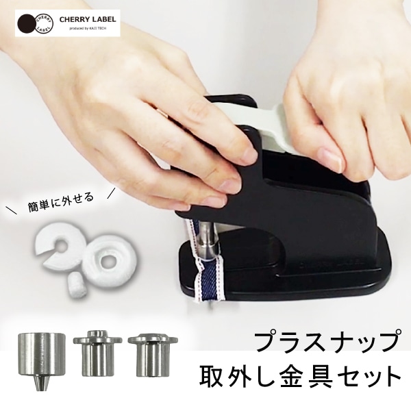 メール便対象】CHERRYLABEL ミニハンドプレス取外し台座セット EP-R