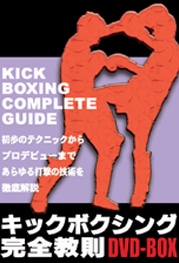 キックボクシング完全教則DVD-BOX（3枚組） | DVD・ビデオ・書籍