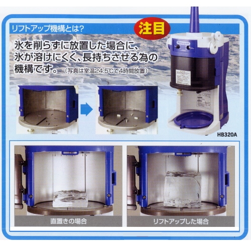 かき氷機[ブロック氷] HB320A(リフトアップ付) 初雪 中部