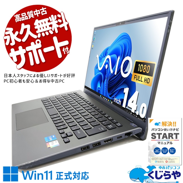 SONY VAIO 中古 ノートパソコン｜中古パソコンくじらや
