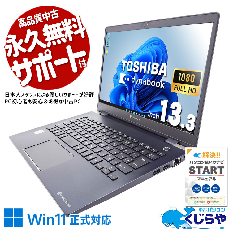 東芝 dynabook 中古 ノートパソコン｜中古パソコンくじらや