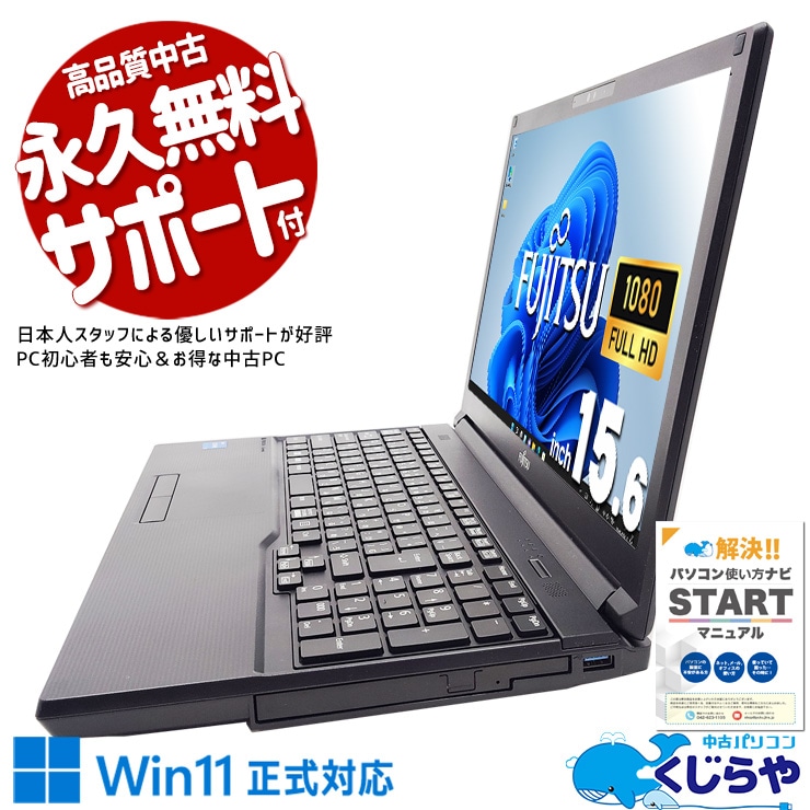 富士通 LIFEBOOK 中古 ノートパソコン｜中古パソコンくじらや