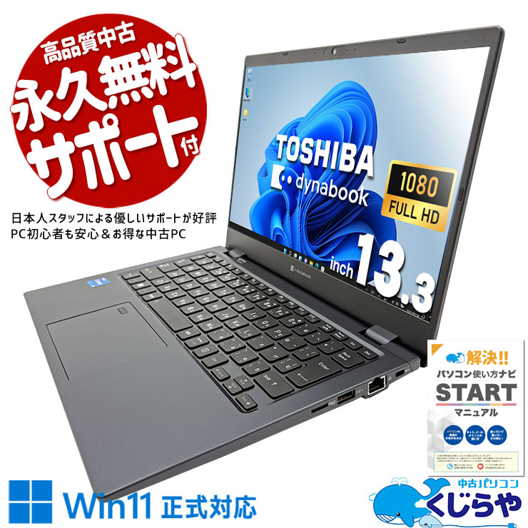中古 dynabook G83/KW 東芝 ノートパソコン Corei5 1235U/16GB