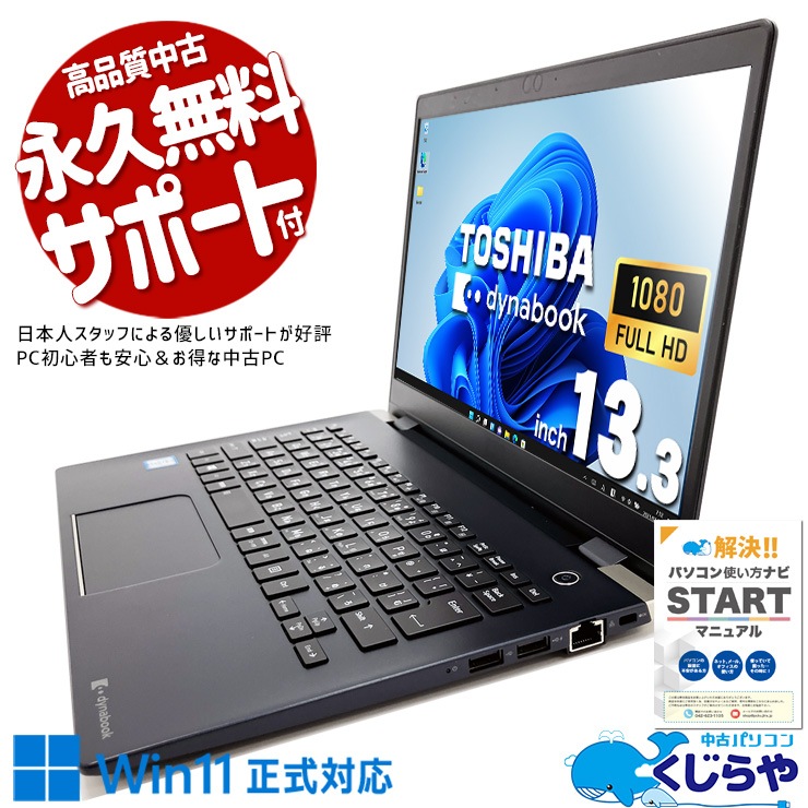 中古 dynabook G83/DN 東芝 ノートパソコン Corei7 8650U/16GB