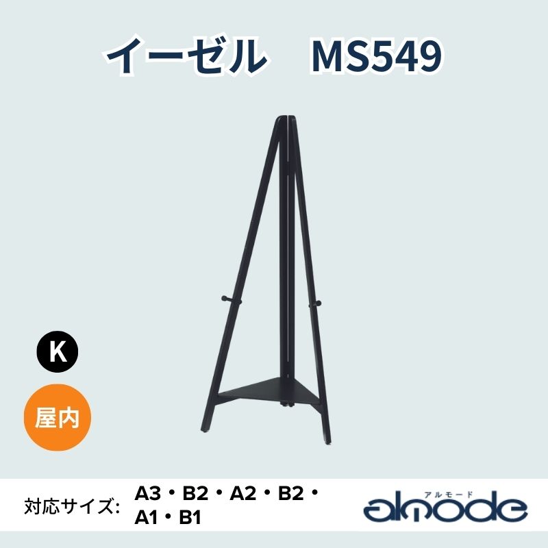 ベルク イーゼル MS549｜看板資材・ディスプレイ用品の専門通販Decoma