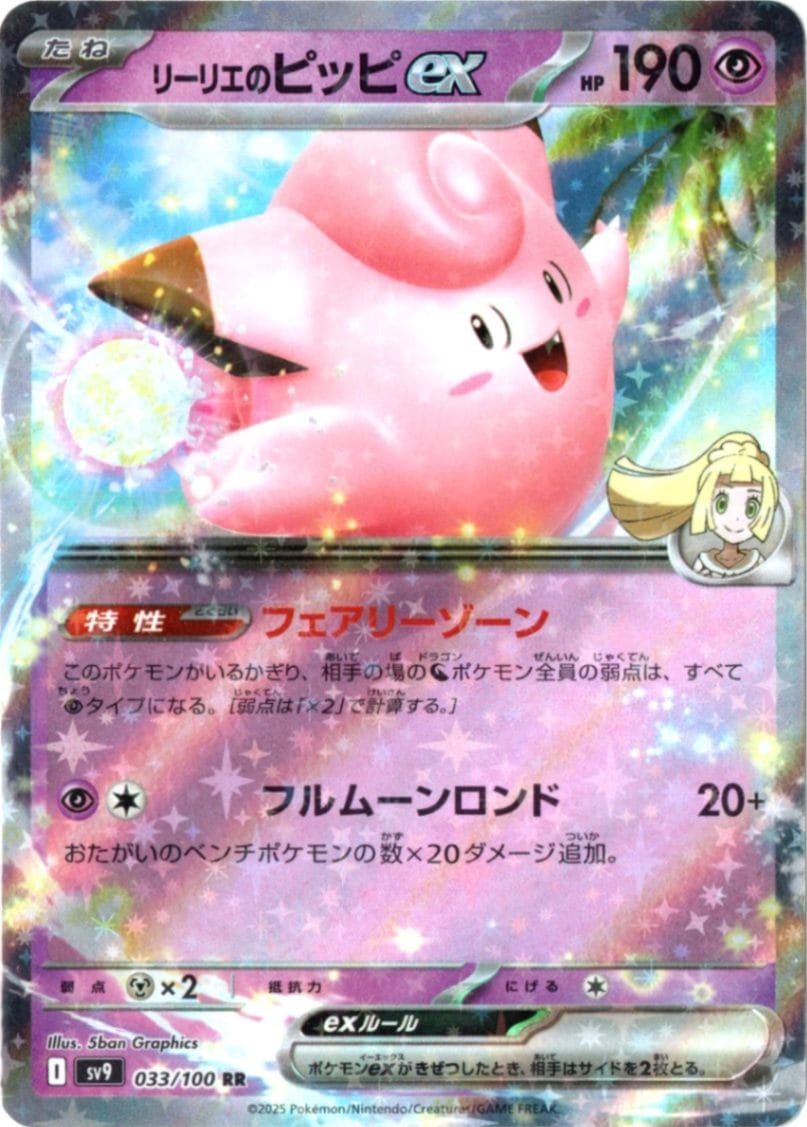 リーリエのピッピex【RR】033/100 [sv9] | バトルパートナーズ