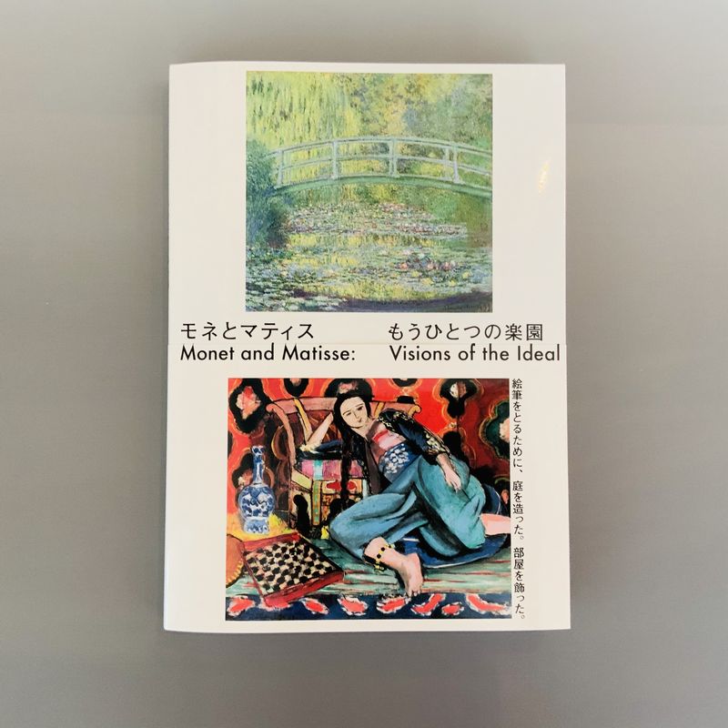 モネとマティス －もうひとつの楽園 | 図録 | ポーラ美術館オンライン