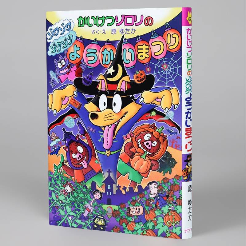 かいけつゾロリのまほうのランプ～ッ（シリーズ第54巻）kodo-mall