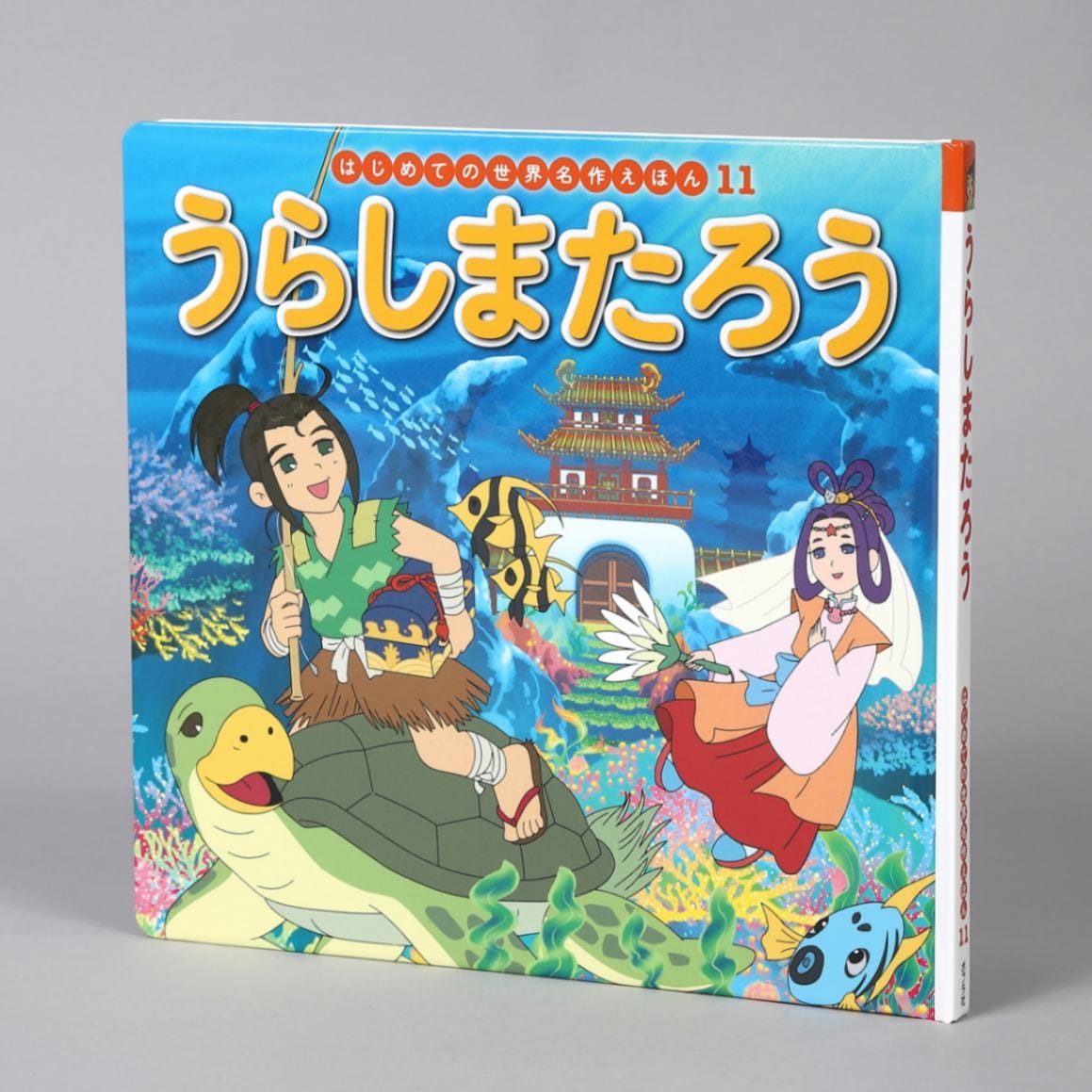 うらしまたろうkodo-mall(こどもーる)／ポプラ社公式通販サイト