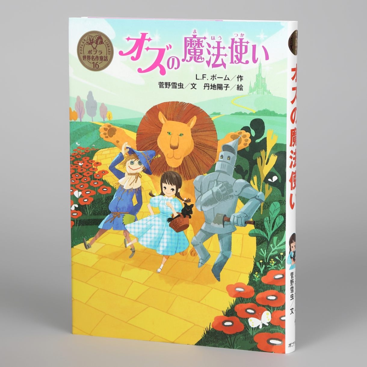 オズの魔法使いkodo-mall(こどもーる)／ポプラ社公式通販サイト