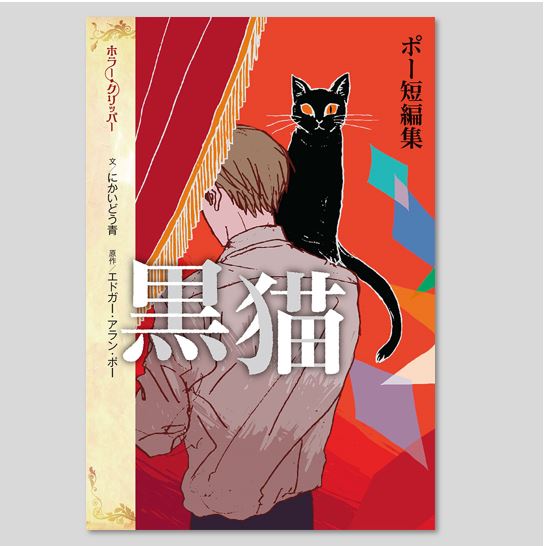 ポー短編集 黒猫kodo-mall(こどもーる)／ポプラ社公式通販サイト
