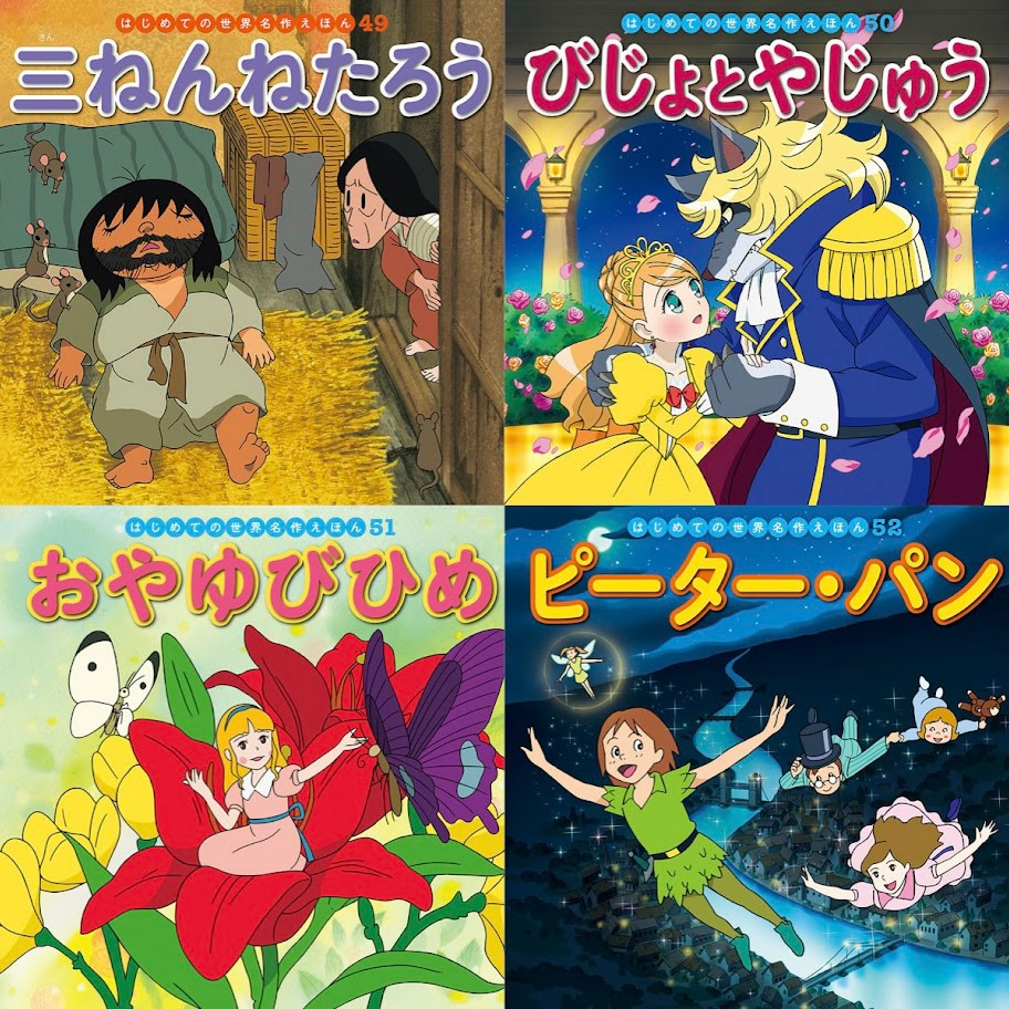 はじめての世界名作えほん きいろいえほんのおうち（41～80巻