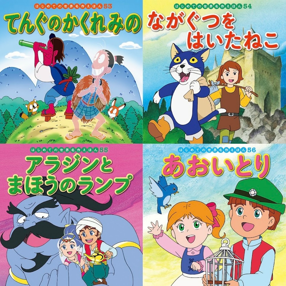 はじめての世界名作えほん きいろいえほんのおうち（41～80巻