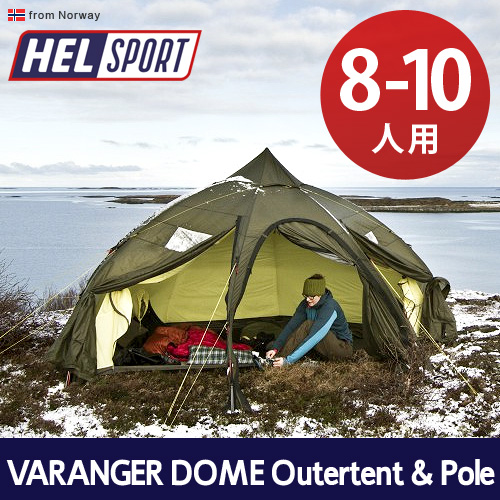 ヘルスポート バランゲルドーム アウターテント ＋ ポール Helsport