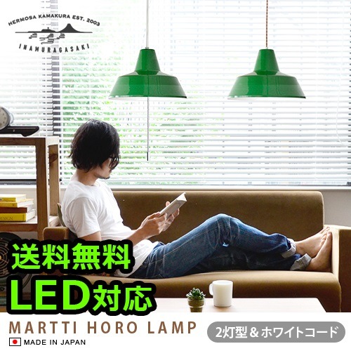 ハモサ マルティ琺瑯ランプ HERMOSA MARTTI HORO LAMP[2灯/ホワイト