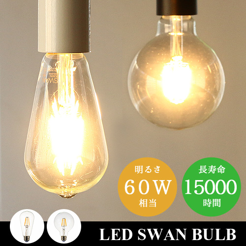 スワン バルブ LED SWAN BULB [Edison SWB-E002L/Ball SWB-G200L