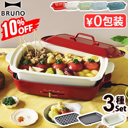 10％OFF ホットプレート グランデサイズ (3種深鍋セット) BRUNO Hot